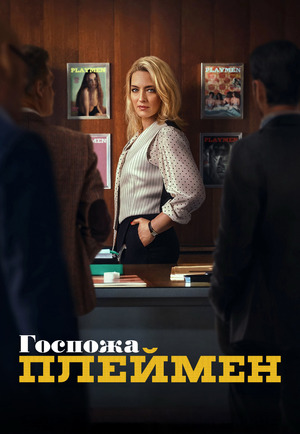 Госпожа Плеймен (сериал 2025) смотреть онлайн бесплатно в хорошем качестве