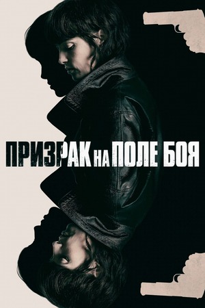 Призрак на поле боя (фильм 2025) смотреть онлайн бесплатно в хорошем качестве