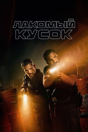 Лакомый кусок (фильм 2026) смотреть онлайн бесплатно в хорошем качестве