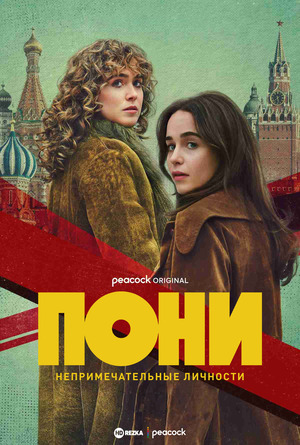 Пони (сериал 2026) смотреть онлайн бесплатно в хорошем качестве