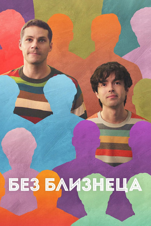 Без близнеца (фильм 2025) смотреть онлайн бесплатно в хорошем качестве