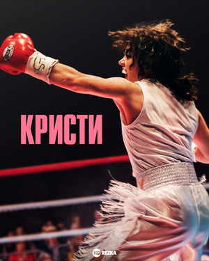 Кристи (фильм 2025) смотреть онлайн бесплатно в хорошем качестве