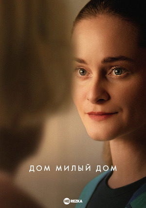 Дом милый дом (фильм 2025) смотреть онлайн бесплатно в хорошем качестве