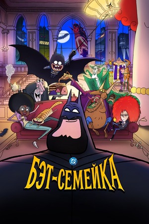 Бэт-семейка (мультсериал 2025) смотреть онлайн бесплатно в хорошем качестве