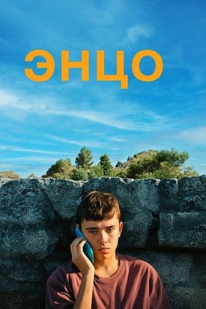 Энцо (фильм 2025) смотреть онлайн бесплатно в хорошем качестве