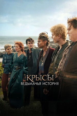 Крысы: ведьмачья история (фильм 2025) смотреть онлайн бесплатно в хорошем качестве