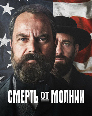 Смерть от молнии (сериал, 2025) смотреть онлайн бесплатно в хорошем качестве