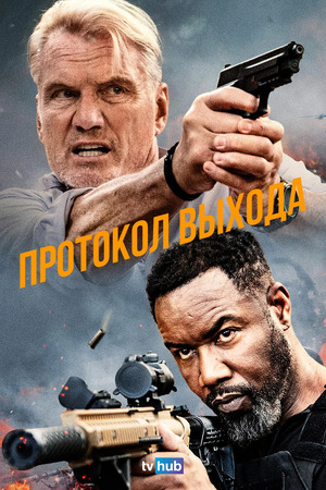 Протокол выхода (фильм, 2025) смотреть онлайн бесплатно в хорошем качестве