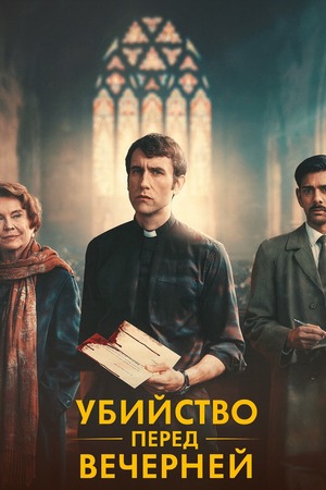 Убийство перед вечерней (сериал, 2025) смотреть онлайн бесплатно в хорошем качестве