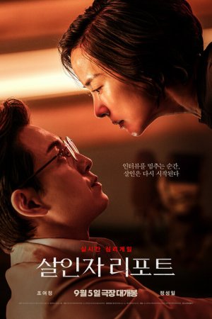 Интервью убийцы (фильм, 2025) смотреть онлайн бесплатно в хорошем качестве