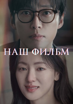 Наш фильм (сериал, 2025) смотреть онлайн бесплатно в хорошем качестве