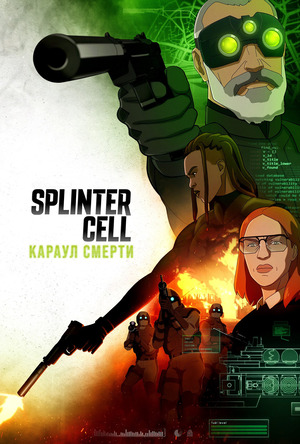 Splinter Cell: Караул смерти (мультсериалы, 2025) смотреть онлайн бесплатно в хорошем качестве
