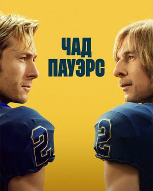 Чед Пауэрс (сериал, 2025) смотреть онлайн бесплатно в хорошем качестве