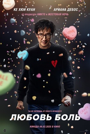 Любовь — боль (фильм, 2025) смотреть онлайн бесплатно в хорошем качестве