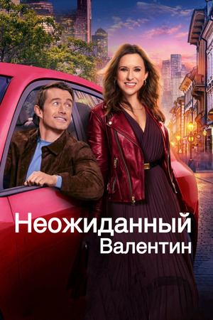 Неожиданный Валентин (фильм, 2025) смотреть онлайн бесплатно в хорошем качестве