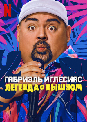Габриэль Иглесиас: Легенда о Пышном (фильм, 2025) смотреть онлайн бесплатно в хорошем качестве