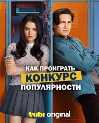 Как проиграть конкурс популярности (фильм, 2026) смотреть онлайн бесплатно в хорошем качестве