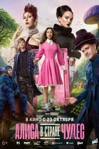 Алиса в Стране чудес (фильм, 2025) смотреть онлайн бесплатно в хорошем качестве