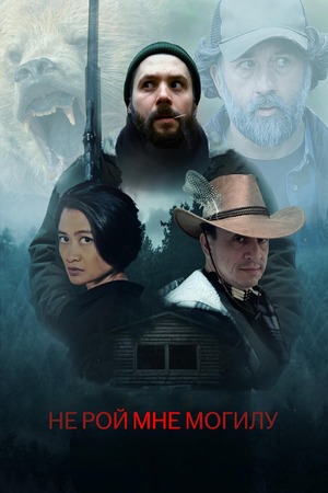 Не рой мне могилу (фильм, 2025) смотреть онлайн бесплатно в хорошем качестве