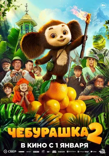 Чебурашка 2 (фильм 2026) смотреть онлайн бесплатно в хорошем качестве