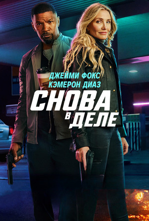 Снова в деле (фильм, 2025) смотреть онлайн бесплатно в хорошем качестве