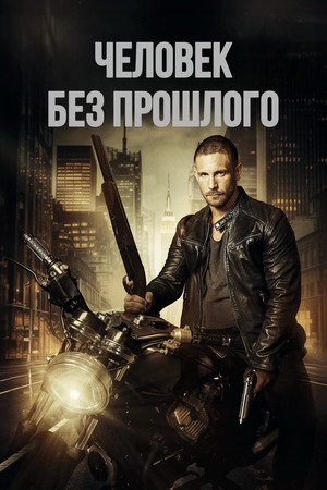 Человек без прошлого (фильм 2025) смотреть онлайн бесплатно в хорошем качестве