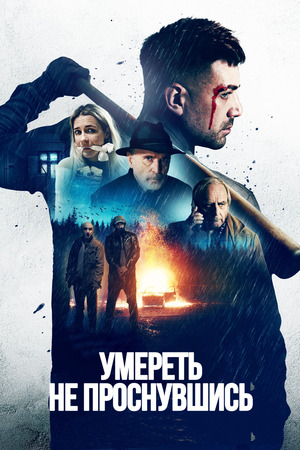 Умереть, не проснувшись (фильм 2025) смотреть онлайн бесплатно в хорошем качестве