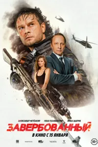 Завербованный (фильм 2025) смотреть онлайн бесплатно в хорошем качестве