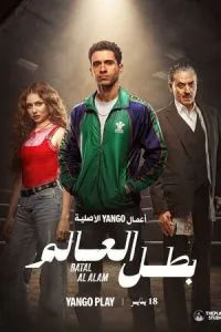 Чемпион мира (сериал 2026) смотреть онлайн бесплатно в хорошем качестве