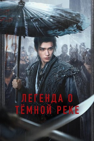 Легенда о Тёмной реке (сериал 2025) смотреть онлайн бесплатно в хорошем качестве