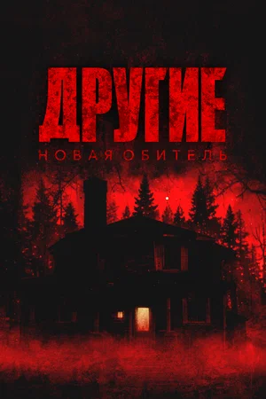 Другие. Новая обитель (фильм 2025) смотреть онлайн бесплатно в хорошем качестве