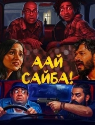 Аай Сайба! (фильм 2026) смотреть онлайн бесплатно в хорошем качестве