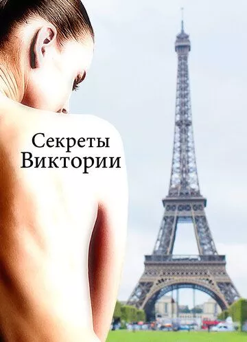 Секреты Виктории (фильм 2024) смотреть онлайн бесплатно в хорошем качестве