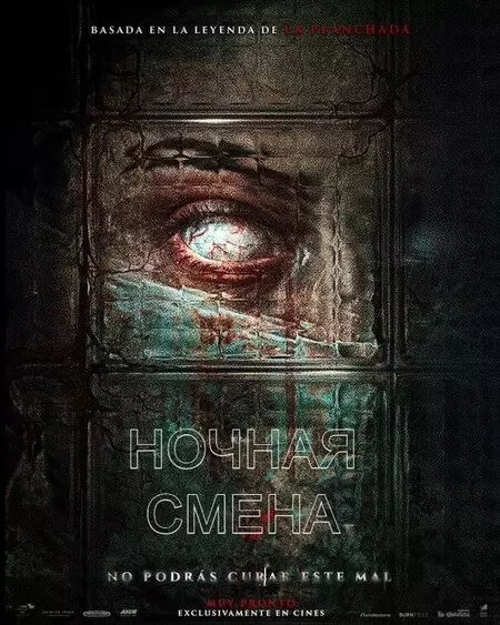 Ночная смена (фильм 2024) смотреть онлайн бесплатно в хорошем качестве