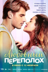 Любовный переполох (фильм 2025) смотреть онлайн бесплатно в хорошем качестве