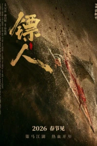 Клинки хранителей (фильм 2026) смотреть онлайн бесплатно в хорошем качестве