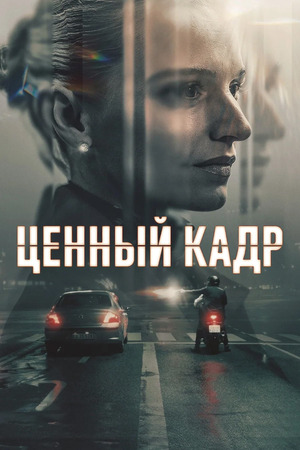 Ценный кадр (сериал 2025) смотреть онлайн бесплатно в хорошем качестве