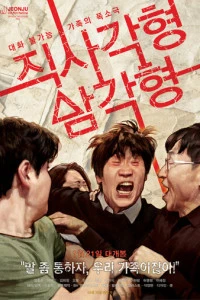 Прямоугольник, треугольник (фильм 2026) смотреть онлайн бесплатно в хорошем качестве