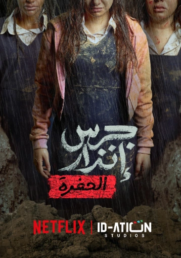 Из пепла: Яма (фильм 2026) смотреть онлайн бесплатно в хорошем качестве