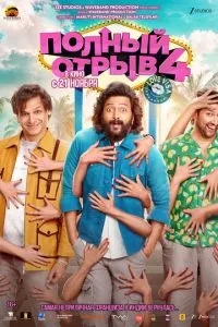 Полный отрыв 4 (фильм 2025) смотреть онлайн бесплатно в хорошем качестве