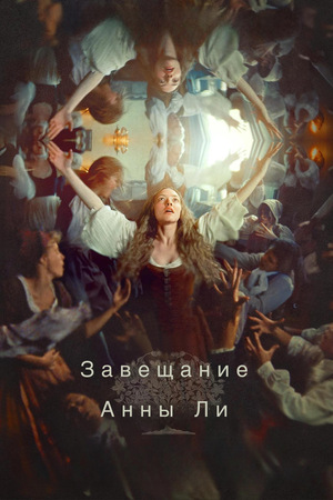 Завещание Анны Ли (фильм 2025) смотреть онлайн бесплатно в хорошем качестве