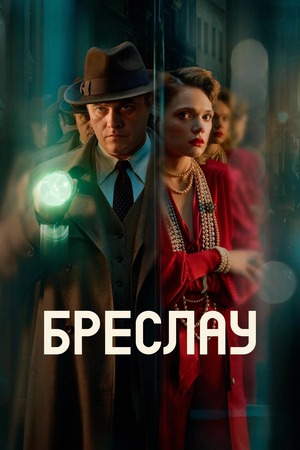 Убийства в Бреслау (фильм 2025) смотреть онлайн бесплатно в хорошем качестве
