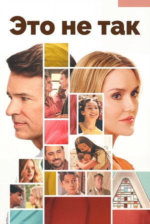 Это не так (сериал 2026) смотреть онлайн бесплатно в хорошем качестве