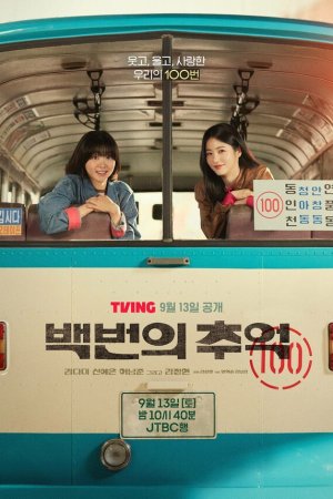 Воспоминания номера 100 (сериал 2025) смотреть онлайн бесплатно в хорошем качестве