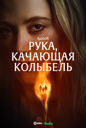 Рука, качающая колыбель (фильм 2025) смотреть онлайн бесплатно в хорошем качестве