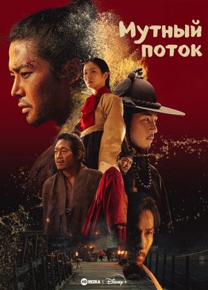 Мутный поток (сериал 2025) смотреть онлайн бесплатно в хорошем качестве