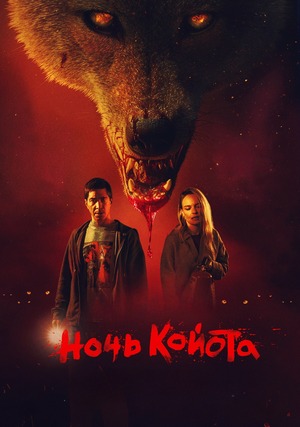 Ночь койота (фильм 2025) смотреть онлайн бесплатно в хорошем качестве