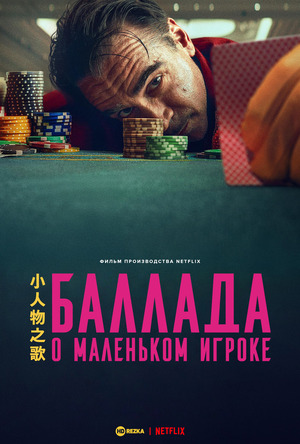 Баллада о маленьком игроке (фильм 2025) смотреть онлайн бесплатно в хорошем качестве