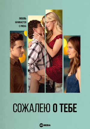 Сожалею о тебе (фильм 2025) смотреть онлайн бесплатно в хорошем качестве