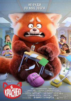 Я краснею (мультфильм 2022) смотреть онлайн бесплатно в хорошем качестве